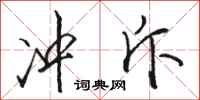 骆恒光冲斥行书怎么写
