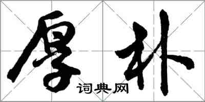 胡问遂厚朴行书怎么写