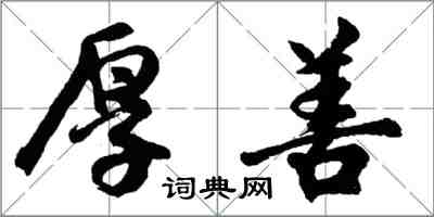 胡问遂厚善行书怎么写