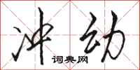 骆恒光冲幼行书怎么写