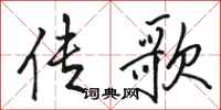 骆恒光传歌行书怎么写