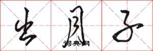 骆恒光出月子行书怎么写