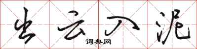 骆恒光出云入泥行书怎么写