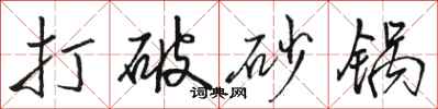 骆恒光打破砂锅行书怎么写