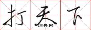 骆恒光打天下行书怎么写