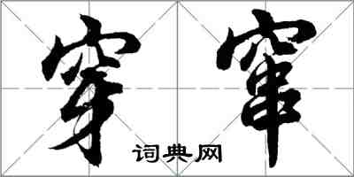 胡问遂穿窜行书怎么写