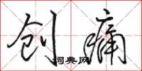 骆恒光创痛行书怎么写