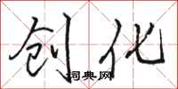 骆恒光创化行书怎么写