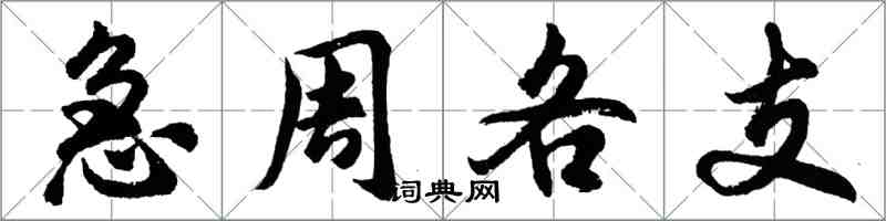 胡问遂急周各支行书怎么写