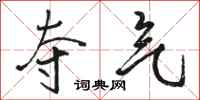 骆恒光夺气行书怎么写