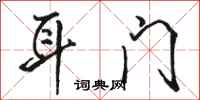 骆恒光耳门行书怎么写