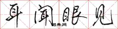 骆恒光耳闻眼见行书怎么写