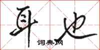 骆恒光耳也行书怎么写