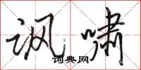 骆恒光讽啸行书怎么写