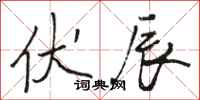 骆恒光伏辰行书怎么写