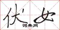 骆恒光伏女行书怎么写