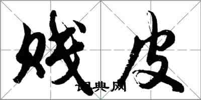 胡问遂贱皮行书怎么写