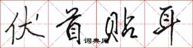 骆恒光伏首贴耳行书怎么写