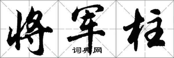 胡问遂将军柱行书怎么写