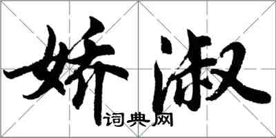 胡问遂娇淑行书怎么写