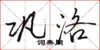 骆恒光巩洛行书怎么写
