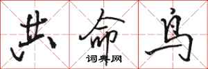 骆恒光共命鸟行书怎么写