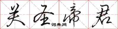 骆恒光关圣帝君行书怎么写