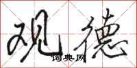 骆恒光观德行书怎么写