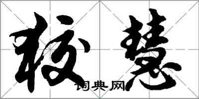 胡问遂狡慧行书怎么写