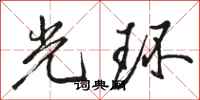 骆恒光光环行书怎么写