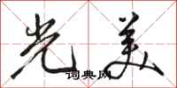骆恒光光美行书怎么写