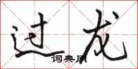 骆恒光过龙行书怎么写