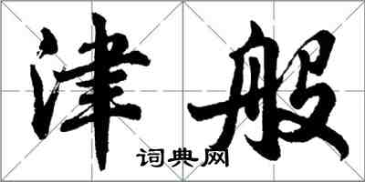 胡问遂津般行书怎么写