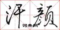 骆恒光汗颜行书怎么写