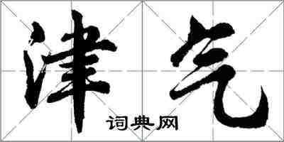 胡问遂津气行书怎么写