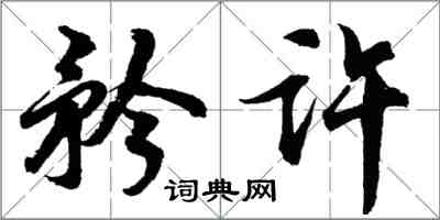 胡问遂矜许行书怎么写