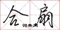 骆恒光合扇行书怎么写