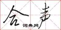 骆恒光合声行书怎么写