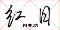 骆恒光红日行书怎么写