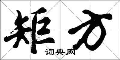 胡问遂矩方行书怎么写