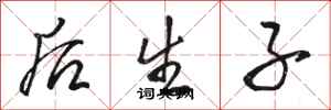 骆恒光后生子行书怎么写