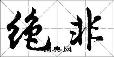 胡问遂绝非行书怎么写