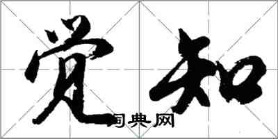 胡问遂觉知行书怎么写