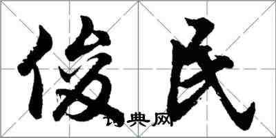 胡问遂俊民行书怎么写