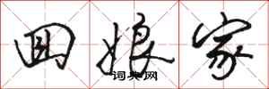 骆恒光回娘家行书怎么写