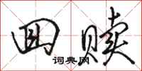 骆恒光回赎行书怎么写