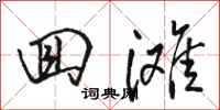 骆恒光回滩行书怎么写