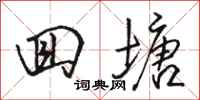 骆恒光回塘行书怎么写