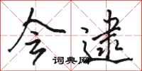 骆恒光会逮行书怎么写