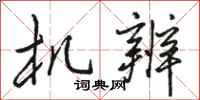 骆恒光机辨行书怎么写